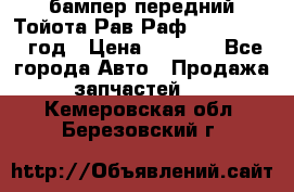 бампер передний Тойота Рав Раф 4 2013-2015 год › Цена ­ 3 000 - Все города Авто » Продажа запчастей   . Кемеровская обл.,Березовский г.